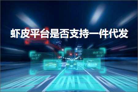 璺ㄥ鐢靛晢鐭ヨ瘑:铏剧毊骞冲彴鏄惁鏀寔涓€浠朵唬鍙? width=