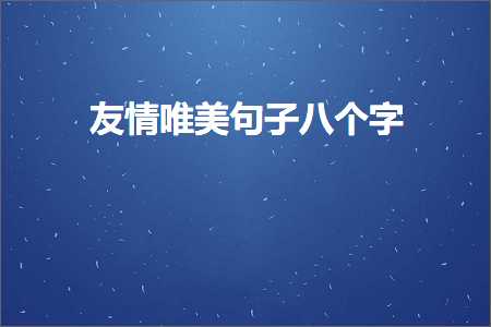 鍙嬫儏鍞編鍙ュ瓙鍏釜瀛楋紙鏂囨173鏉★級